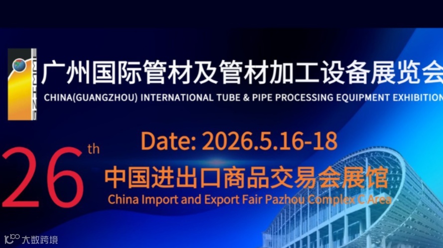 2026广州国际管材及管材加工设备展