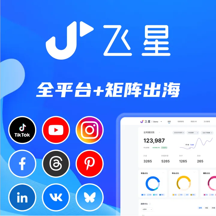 飞星丨AI全社媒管理工具+多账号管理
