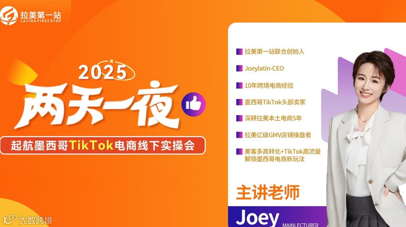 两天一夜●墨西哥Tik Tok电商线下实操会