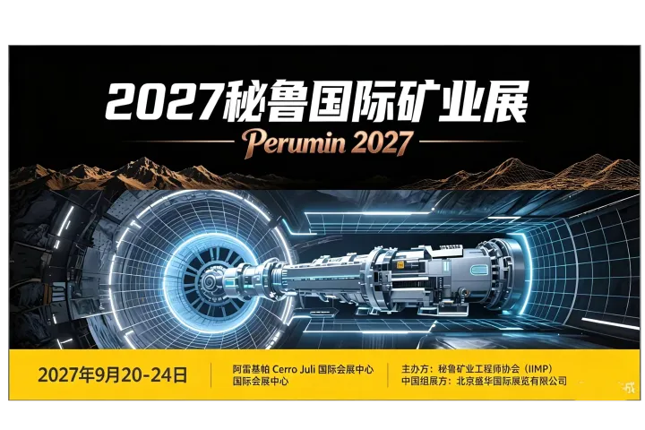 第38届秘鲁矿业大会暨矿业技术装备展 PERUMIN 38 参展指南