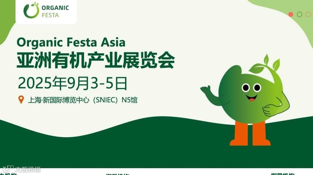2025亚洲有机产业展（上海站）