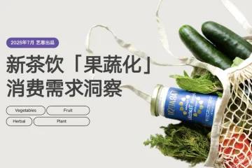 艺恩：2025新茶饮果蔬化消费需求洞察报告