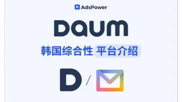 韩国综合性平台 Daum 介绍：韩跨境电商本土化运营指南