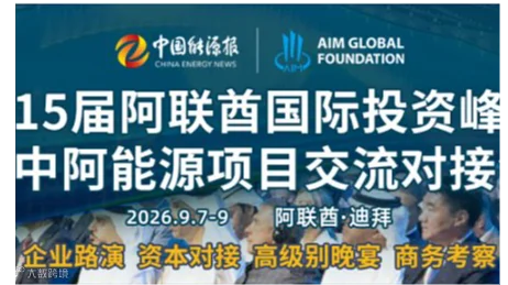 第15届阿联酋国际投资峰会暨中阿能源项目对接会