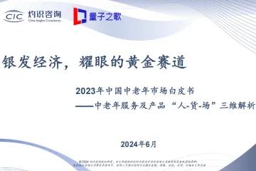 CIC灼识咨询量子之歌：银发经济耀眼的黄金赛道-2023年中国中老年市场白皮书