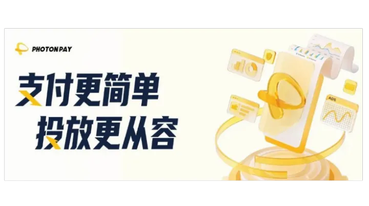 预算归集、实时对账，PhotonPay光子易虚拟卡让广告投放更高效