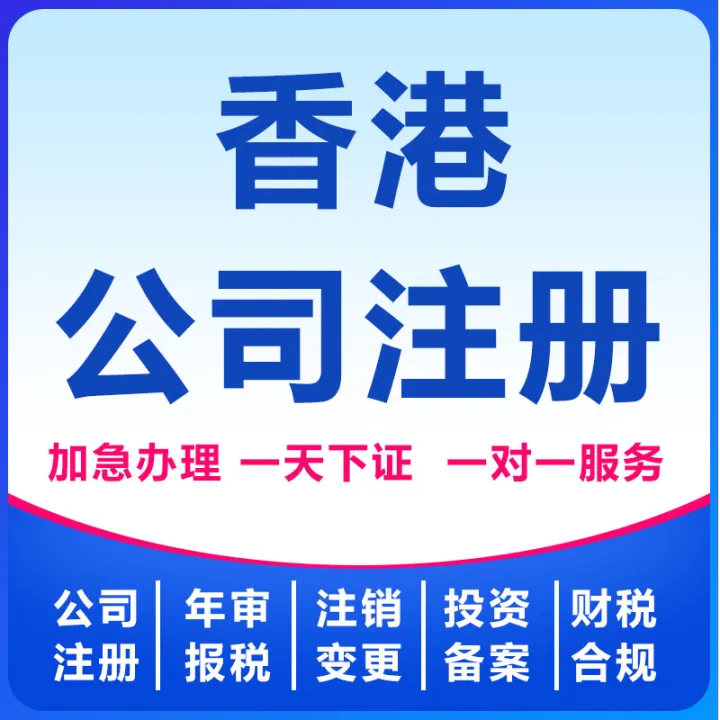 香港公司注册