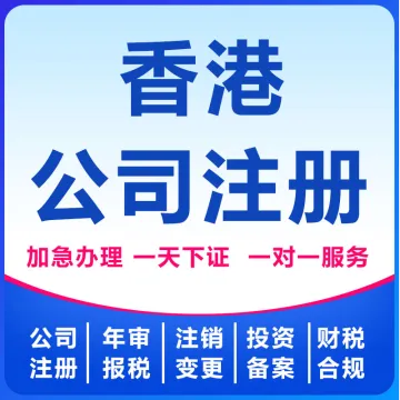 卓信丨香港公司注册 年审 <em>注销</em> 税务申报 代账 财税<em>合</em>规服务