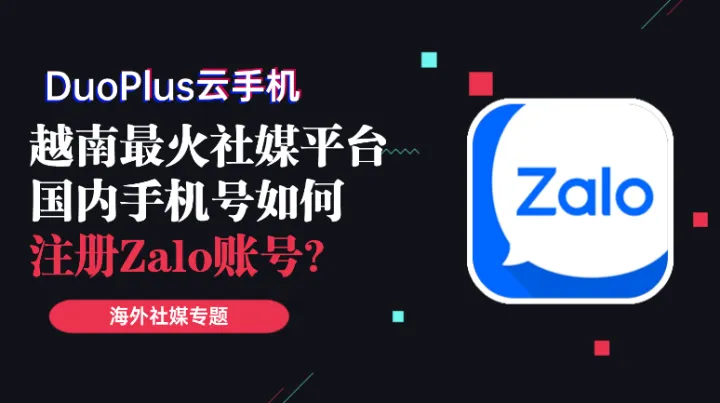 越南版微信Zalo，国内手机号怎么通过验证成功注册账号？