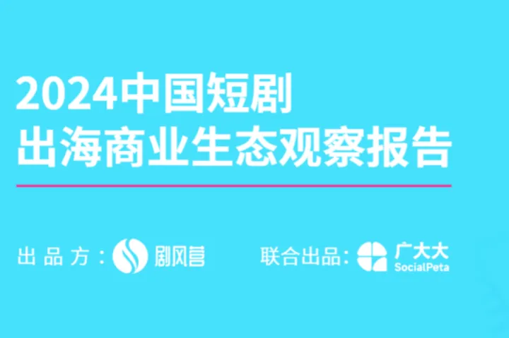 剧风营2024中国微短剧出海商业生态观察报告35页