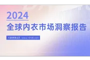 报告解读：2024全球内衣市场洞察市场解读