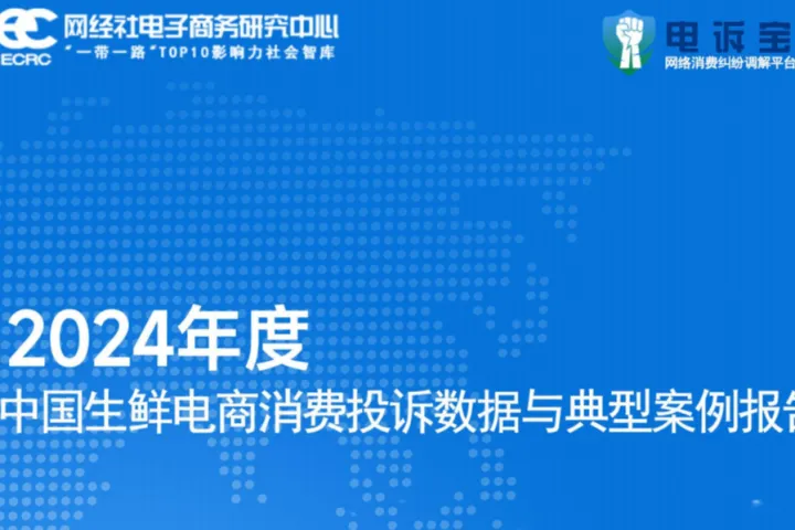 网经社2024年度中国生鲜电商消费投诉<em>数据</em>与典型<em>案例</em>报告29页