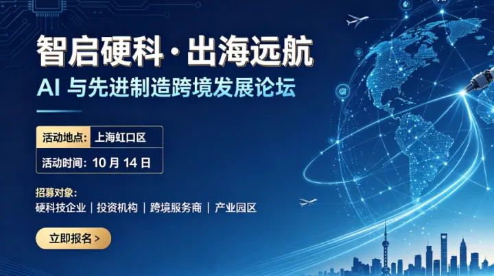 智启硬科·出海远航——AI与先进制造跨境发展论坛