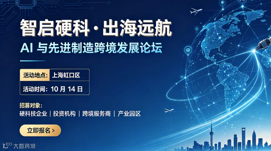 智启硬科·出海远航——AI与先进制造跨境发展论坛