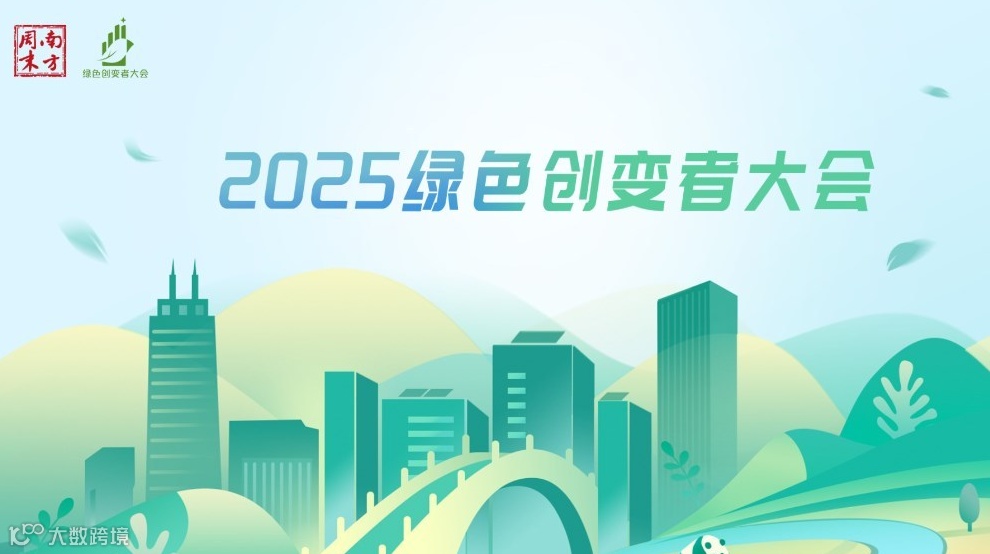 南方周末2025绿色创变者大会