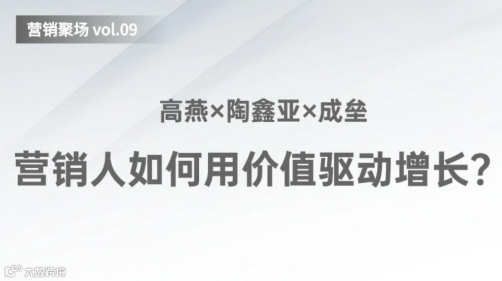 「营销聚场」营销人如何用价值驱动增长