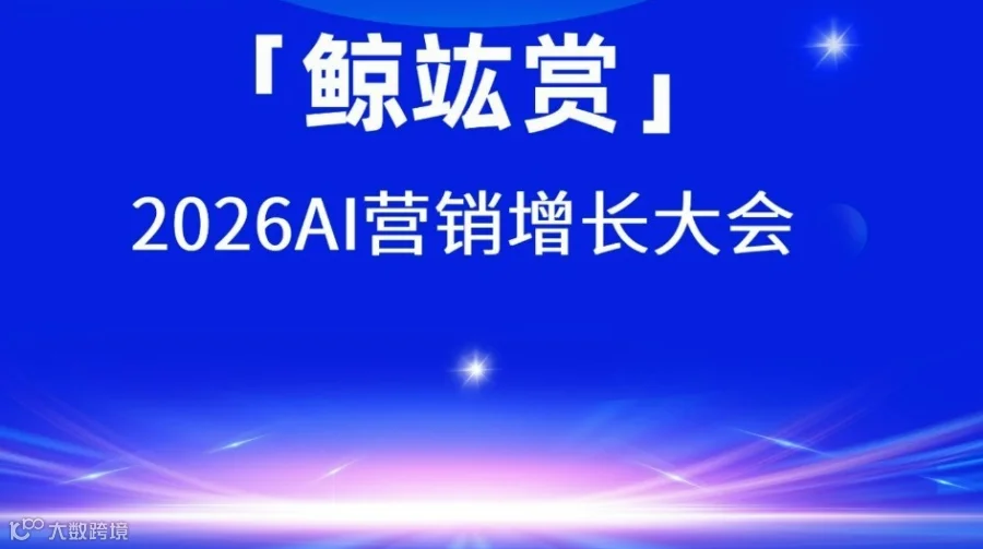 2026「鲸竑赏」AI营销增长大会
