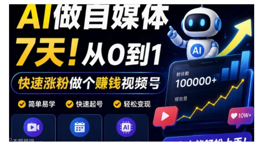 【免费自媒体AI课程】7天！从0到1做个赚钱的视频号 完整视频课程+配套SOP 免费领取