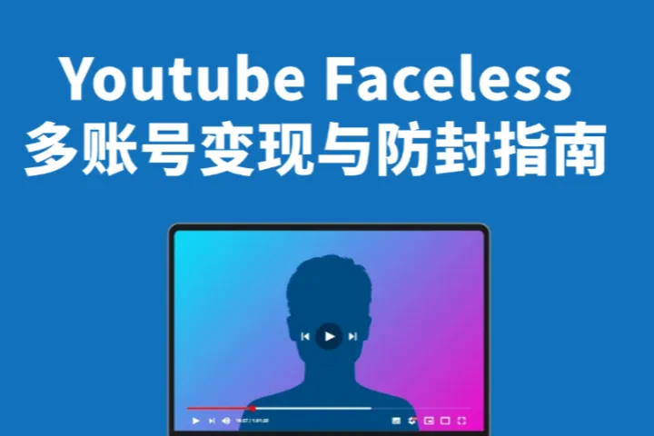 Youtube Faceless变现：多账号变现与防封指南（2026）