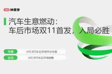 小红书种草学2024汽车生意燃动车后市场双11首发入局必胜26页