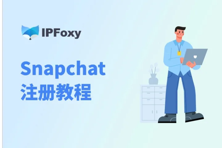 2025最新Snapchat注册攻略:常见问题和解决方案