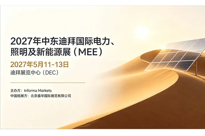 2027年中东（迪拜）国际电力、照明及新能源展（Middle East Energy）：海湾能源第一展与全球电力行业核心商贸平台