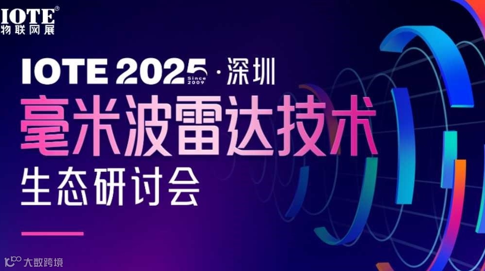 IOTE2025深圳毫米波雷达技术生态研讨会