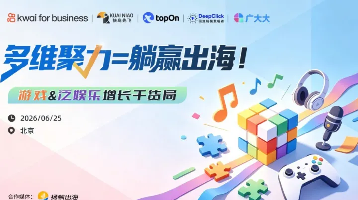 多维聚力=躺赢出海！游戏&泛娱乐增长干货局