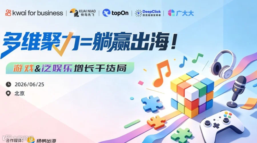 多维聚力=躺赢出海！游戏&泛娱乐增长干货局