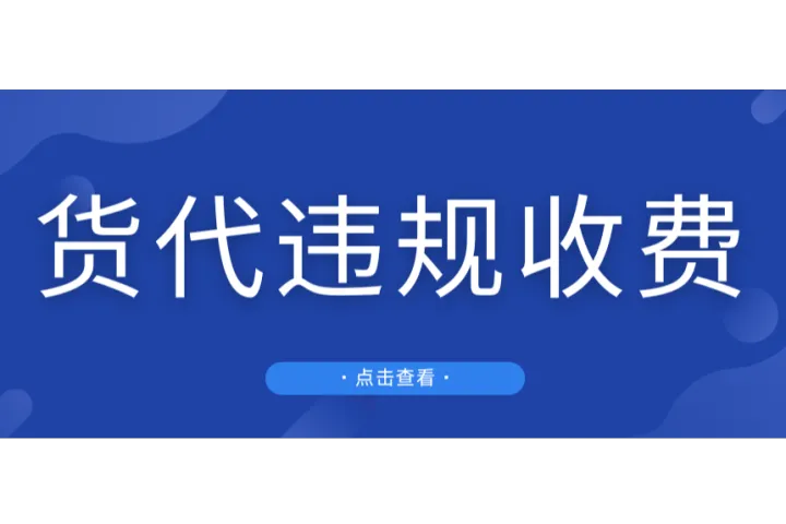 突发，多家知名货代公司被曝违规收费，套路防不胜防！