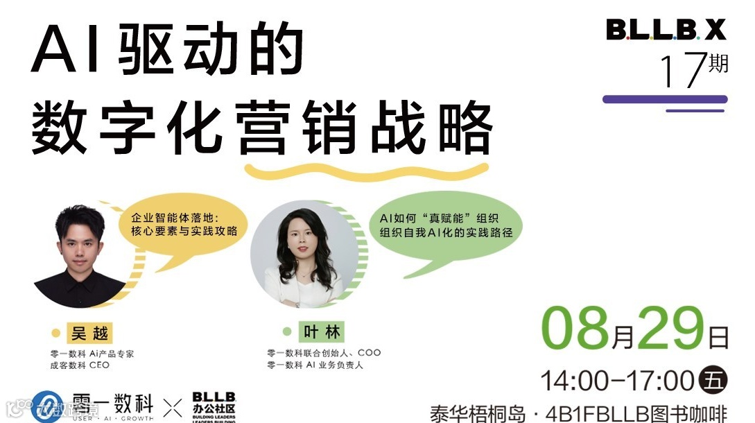 活动报名 | 微信生态服务商零一数科：AI驱动的数字化营销战略