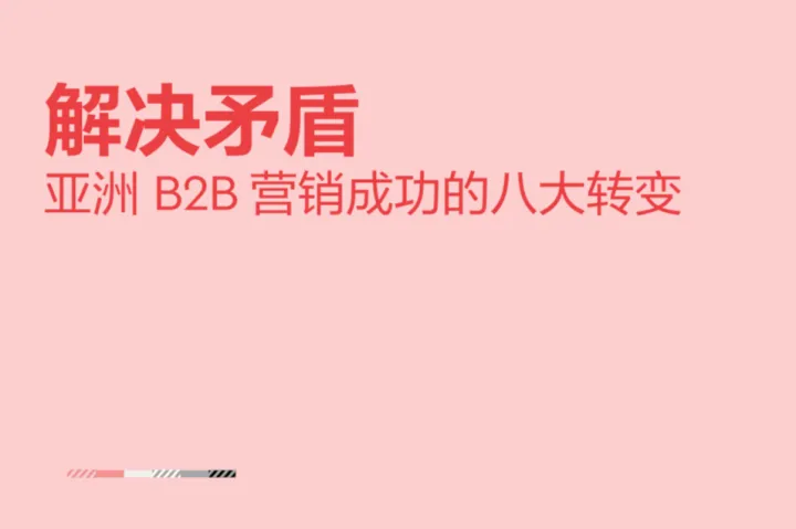 奥美Ogilvy：2024解决矛盾-<em>亚洲</em>B2B营销成功的八大转变报告