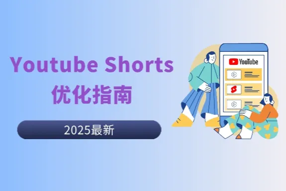 Youtube Shorts 优化指南：4步提升转化率，轻松引流变现
