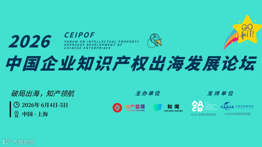 中国企业知识产权出海发展论坛