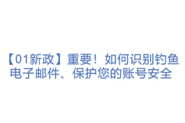 【01新政】重要！如何识别钓鱼电子邮件、保护您的账号安全