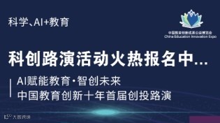 AI赋能教育・智创未来——第七届教博会“科学、AI+教育”科创路演活动