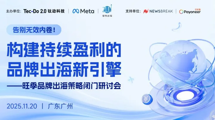 <em>构建</em>持续盈利的品牌出海新引擎——旺季品牌出海策略闭门研讨会