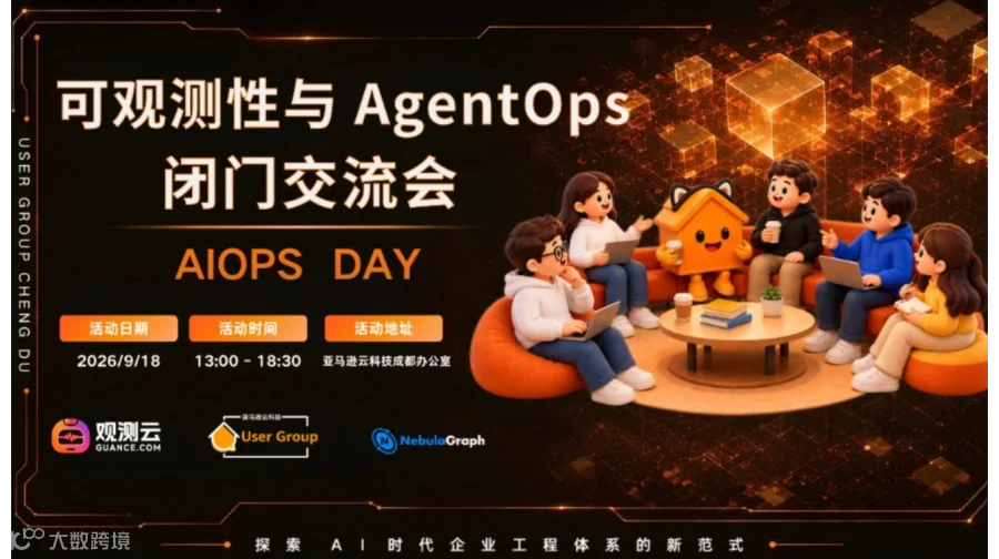 AIOps Day —— 可观测性、AIOps 与 AgentOps 闭门交流会