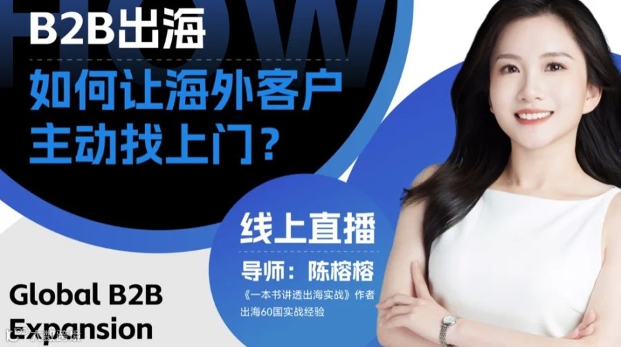 B2B出海：如何让海外客户主动找上门？