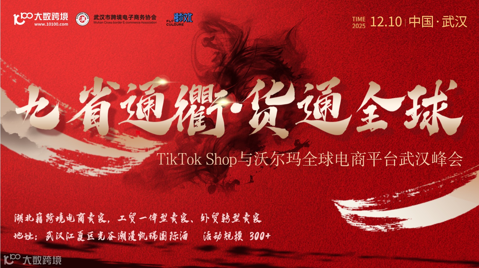九省通衢·货通全球———TikTok Shop沃尔玛电商武汉峰会