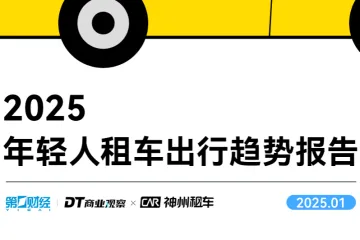 DT商业观察2025年轻人租车出行趋势报告25页