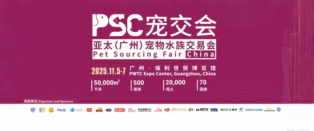 2025年PSC宠交会亚太(广州)宠物水族交易会