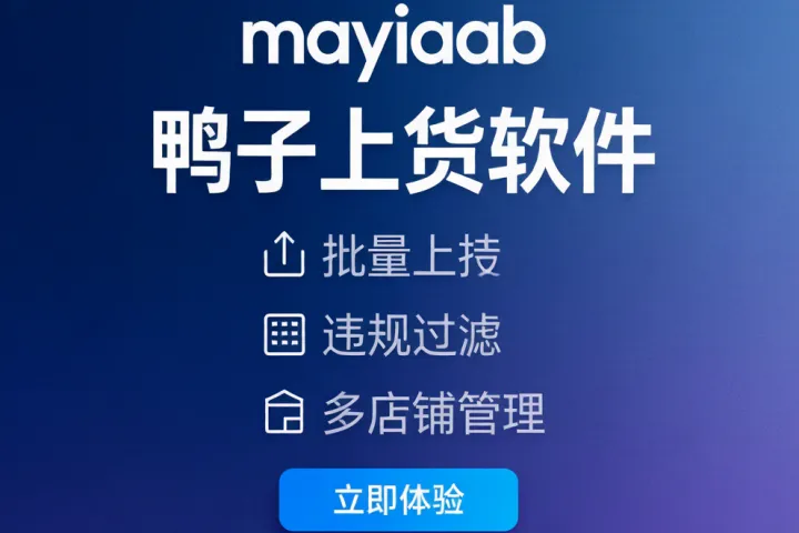 鸭子上货-淘宝上货软件-淘上淘上货软件-批量上传-违规过滤-多店铺管理