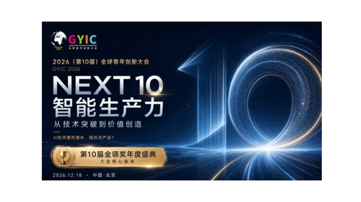 2026（第10届）全球青年创新大会暨“金领奖”年度颁奖盛典
