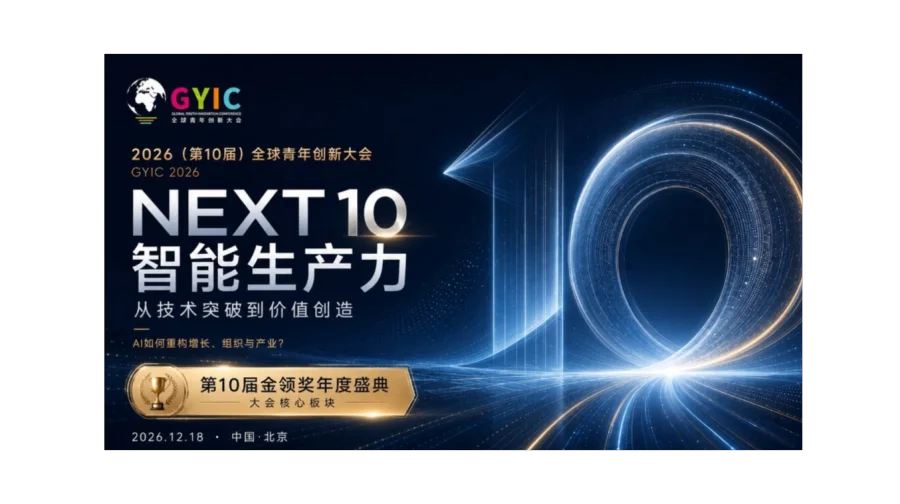 2026（第10届）全球青年创新大会暨“金领奖”年度颁奖盛典