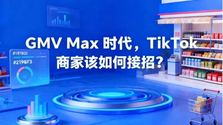 GMV Max 时代，TikTok 商家该如何接招？