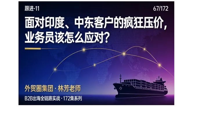 B2B出海]067 | 面对印度、中东客户的疯狂压价，业务员该怎么应对？