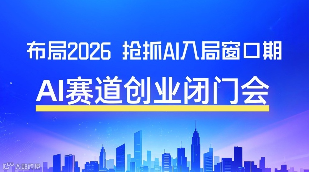  布局2026AI赛道：AI创业/转型/投资闭门沟通会【福州】