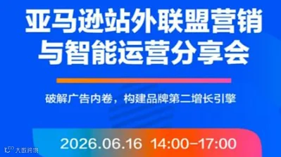 亚马逊站外联盟营销与智能运营分享会
