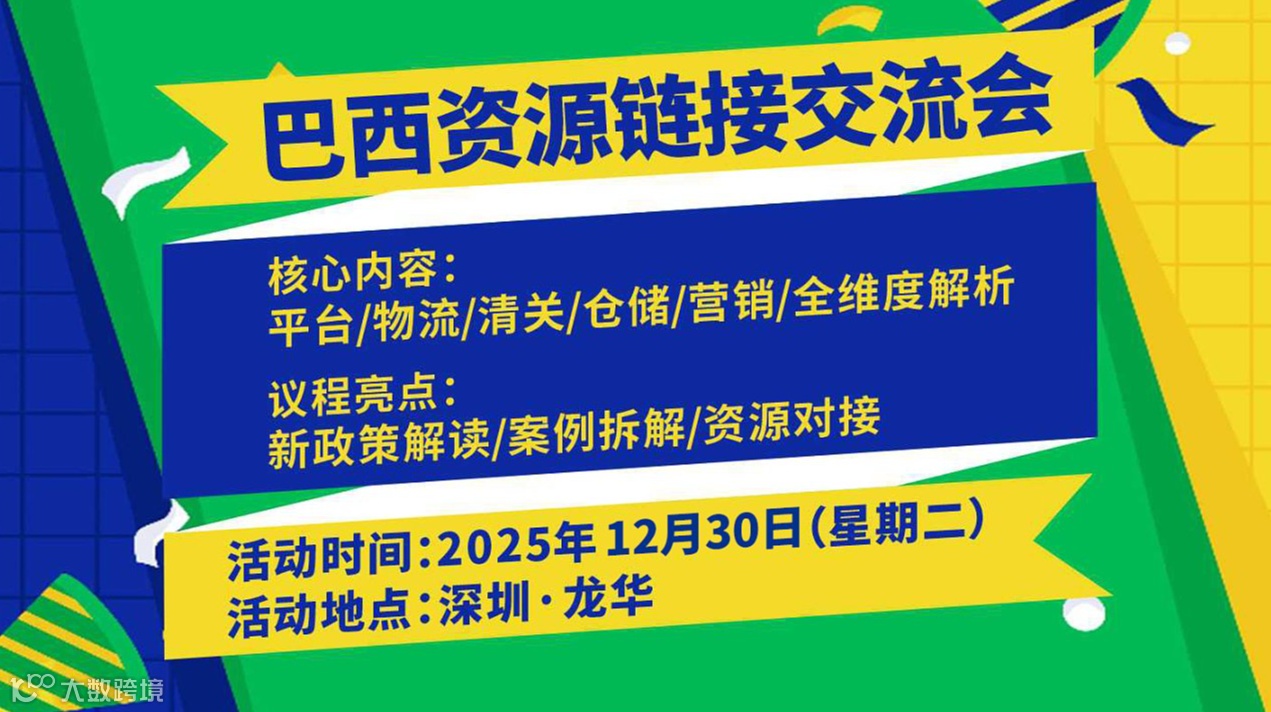 巴西资源全链路-跨境创业者交流论坛
